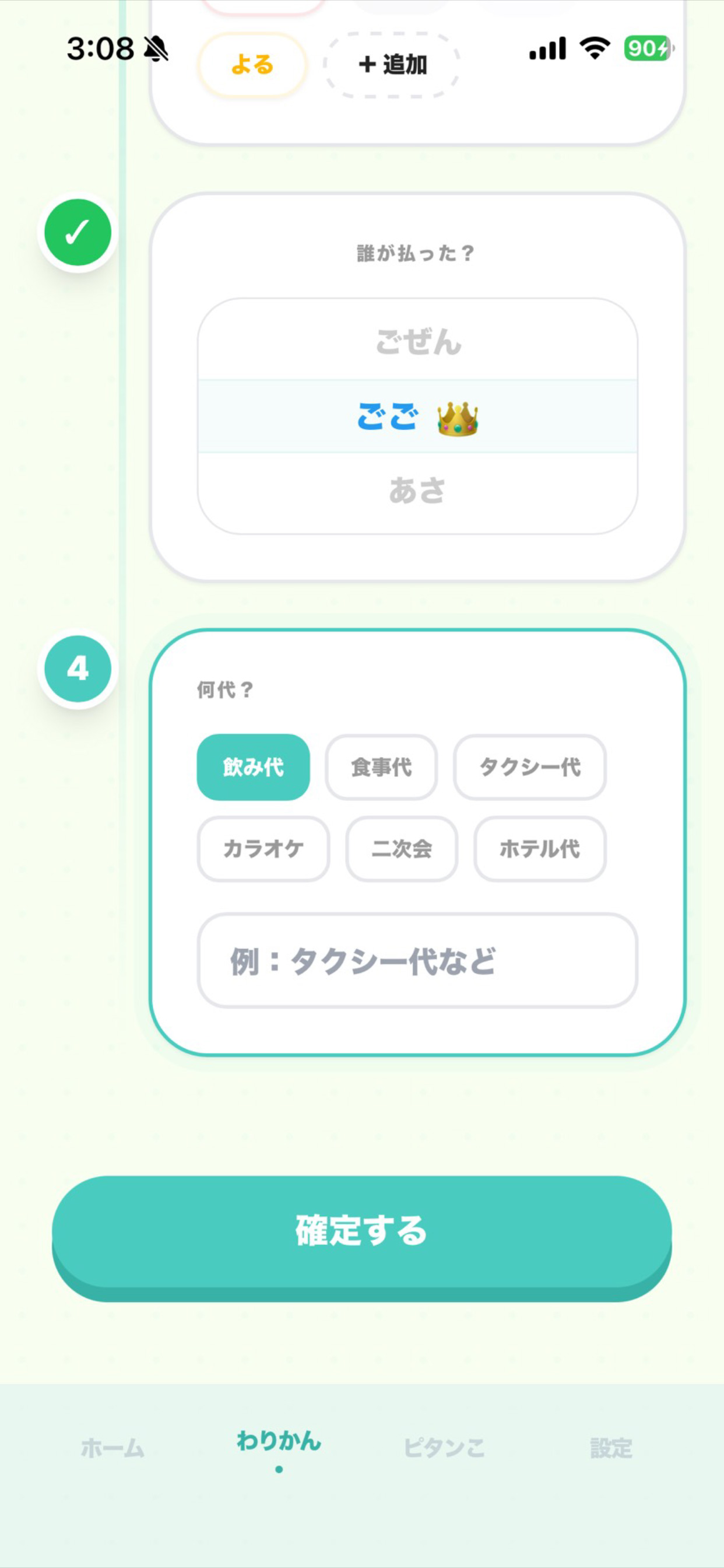 人選択画面